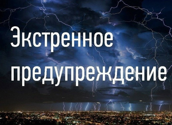 Экстренное предупреждение о рисках возникновения ЧС, обусловленных действием опасных погодных условий.