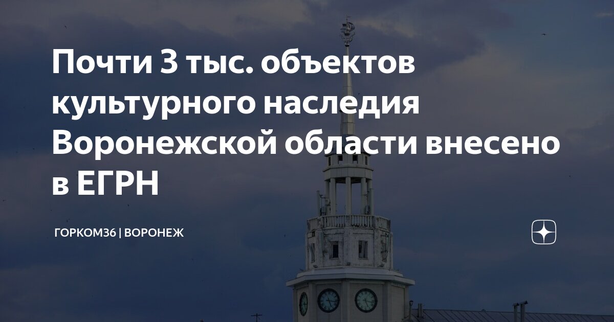 Почти 3 тысячи объектов культурного наследия Воронежской области внесено в ЕГРН.