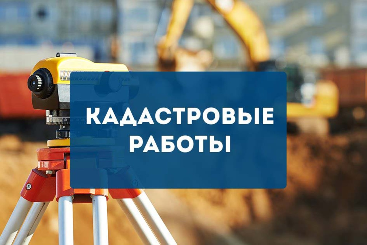 Комплексные кадастровые работы.