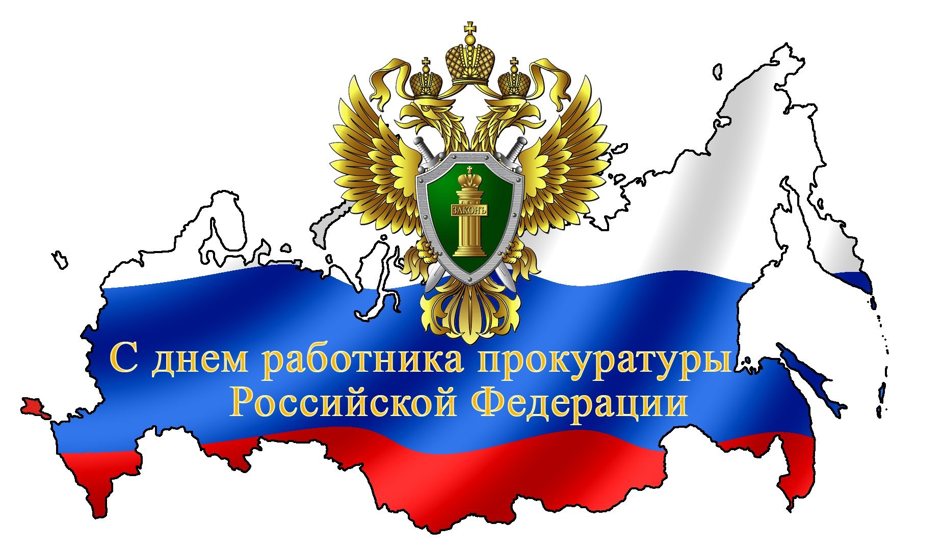 Уважаемые сотрудники и ветераны органов прокуратуры, администрация города Павловска и совет народных депутатов поздравляет с профессиональным праздником- с Днем работника прокуратуры РФ!.