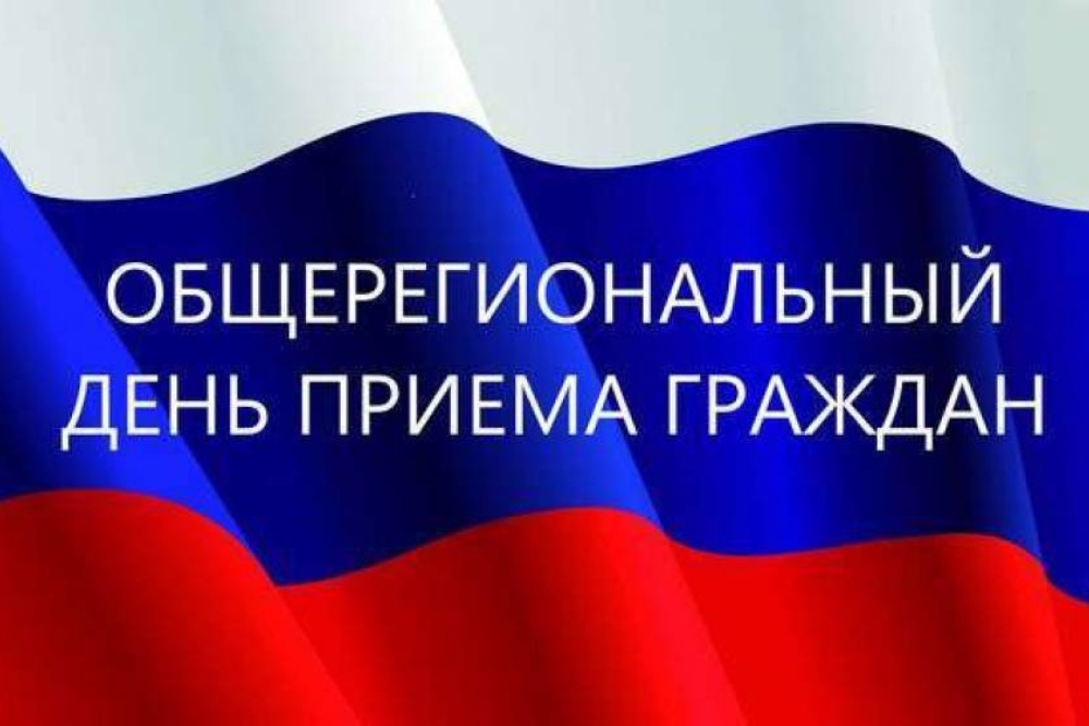 17 июня 2025 года с 11:00  до 19:00  состоится общерегиональный день приёма граждан, приуроченный ко дню образования Воронежской области.