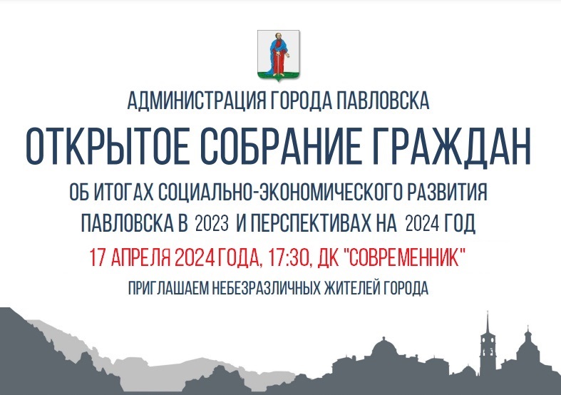 Определена дата проведения собрания граждан по итогам работы за 2023 год..