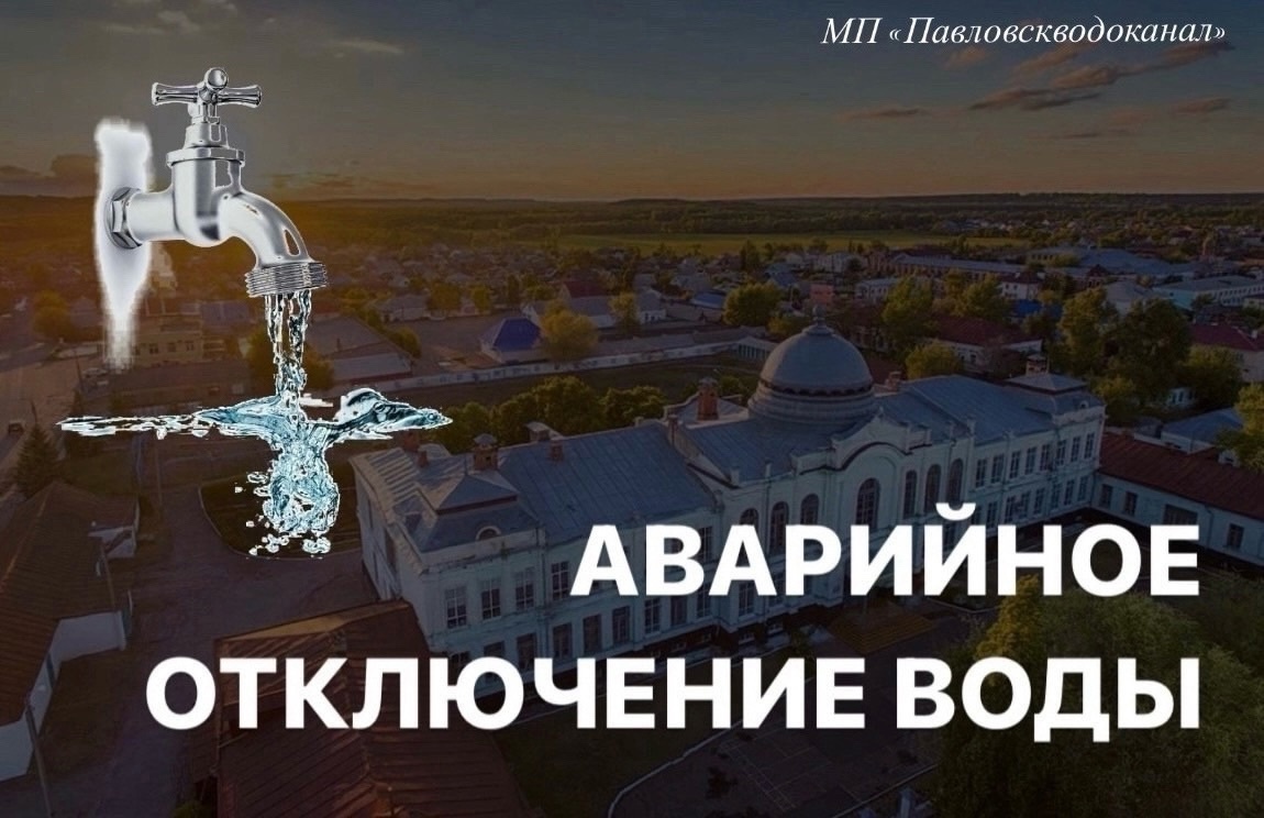 МП «Павловскводоканал»: Временная приостановка подачи воды сегодня с 19:00 до 5:00 - 14 июля.