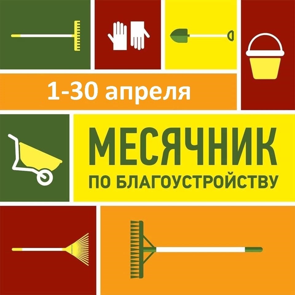 Общегородские субботники пройдут в период с 1 по 30 апреля , в которых может принять участие каждый житель города!.