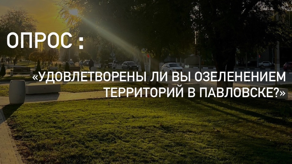 ✅ В целях выявления уровня удовлетворенности павловчан озеленением общественных пространств и придомовых территорий МКД проводится социологический опрос!🍃.