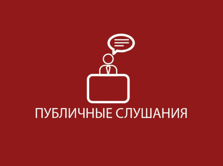 Публичные слушания. Публичные слушания.