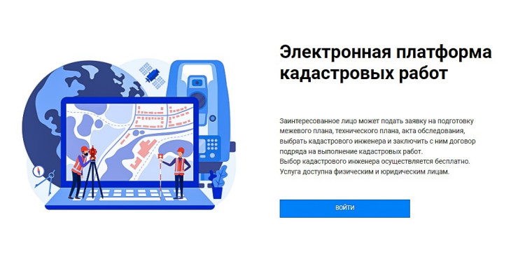 Новый сервис электронная платформа кадастровых работ (ЭПКР). Новый сервис электронная платформа кадастровых работ (ЭПКР).