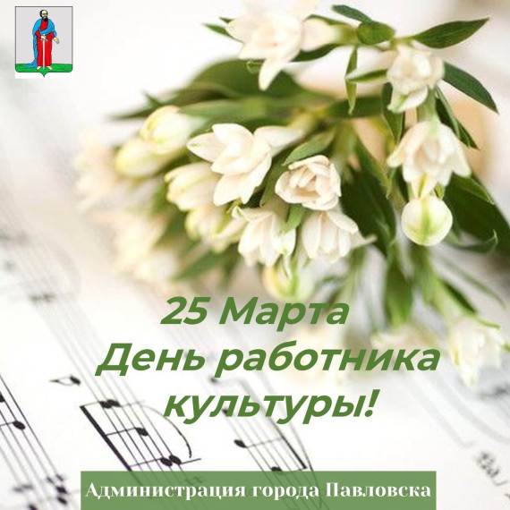 Администрация города Павловска и городской совет народных депутатов от всей души поздравляет с профессиональным праздником – Днем работника культуры!. Администрация города Павловска и городской совет народных депутатов от всей души поздравляет с профессиональным праздником – Днем работника культуры!.