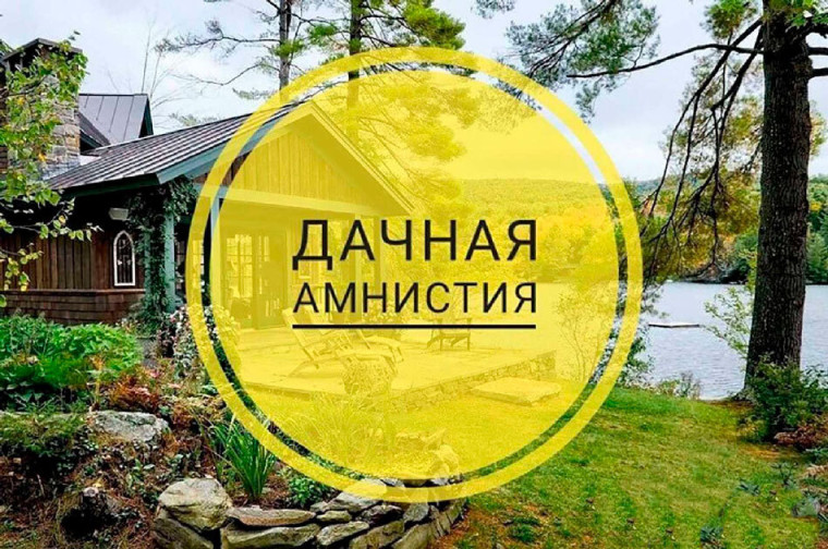 Дачная амнистия. Дачная амнистия.